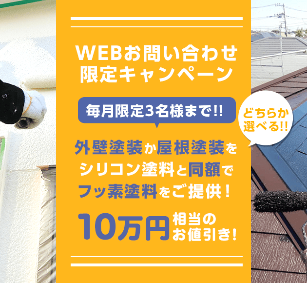 webお問い合わせ限定キャンペーン 毎月限定3名様まで10万円相当のお値引き