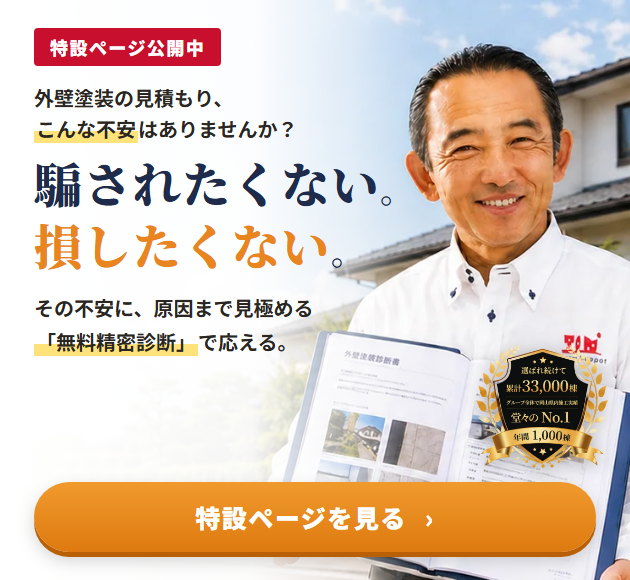 特設ページ公開中 騙されたくない。損したくない。無料精密診断で応える塗夢の後悔しない外壁塗装