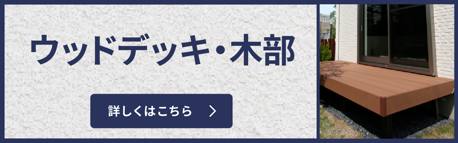 ウッドデッキ・木部の塗装修理