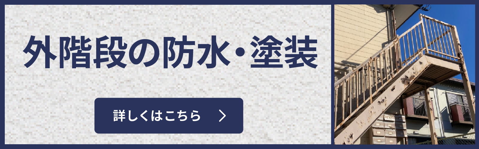 外階段の塗装修理