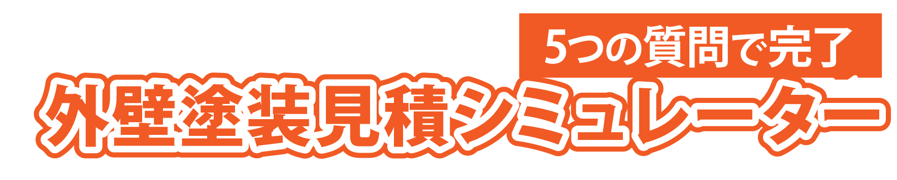 5つの質問で完了！外壁塗装相場シミュレーター