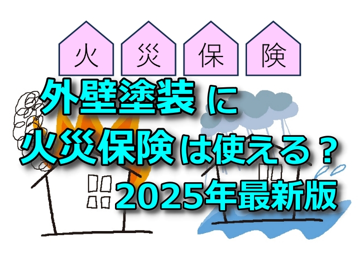 外壁塗装に火災保険は使える？