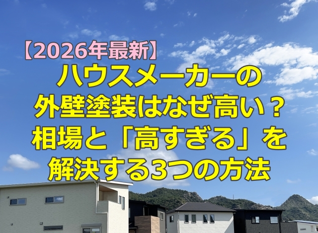 ハウスメーカーの外壁塗装はなぜ高い？相場と「高すぎる」を解決する3つの方法 2026年最新版