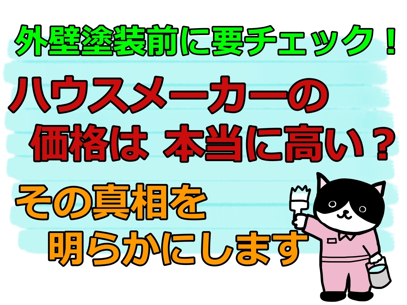 ハウスメーカーの価格は本当に高い？