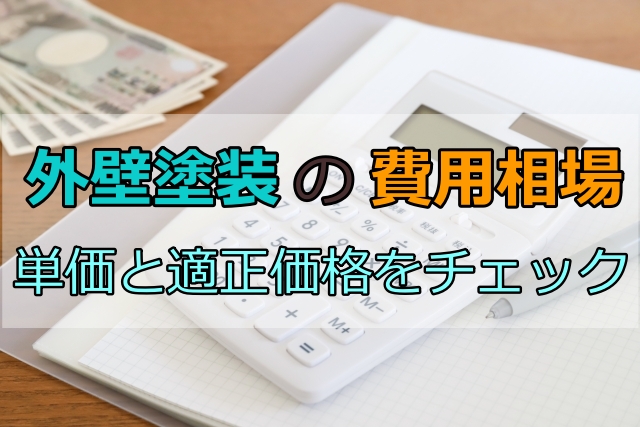 外壁塗装の費用相場