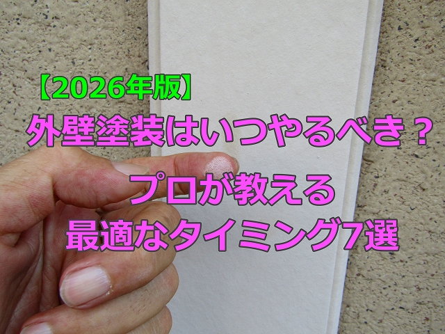 外壁塗装はいつやるべき？最適なタイミング７選