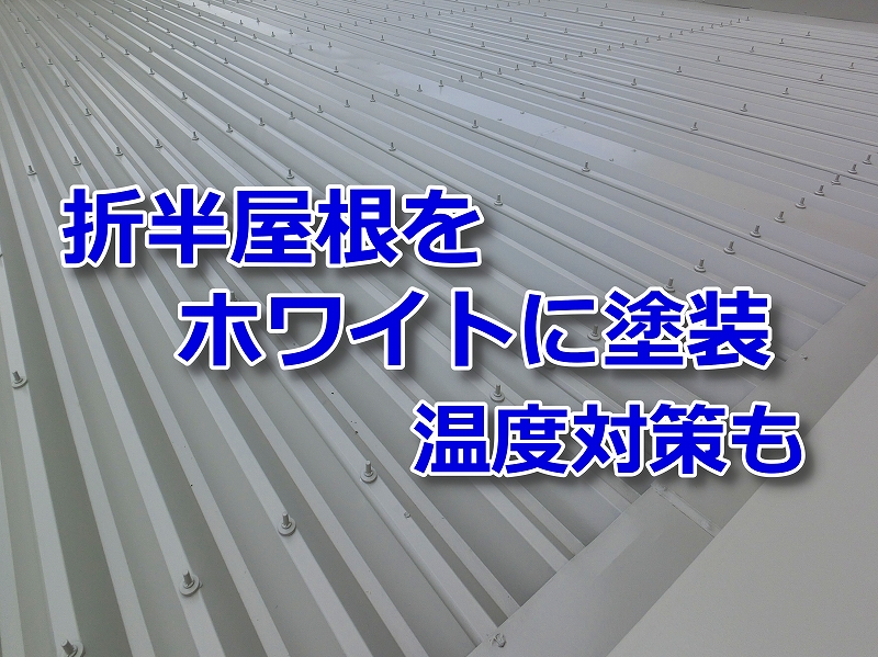 折半屋根塗装