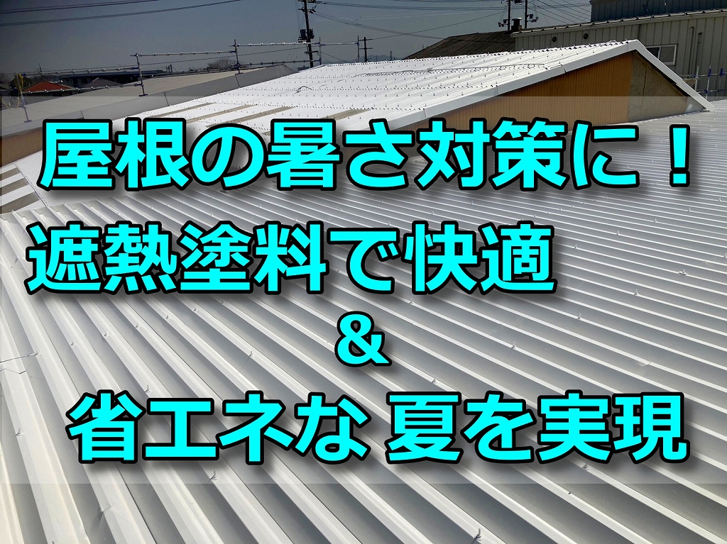 遮熱ブログ