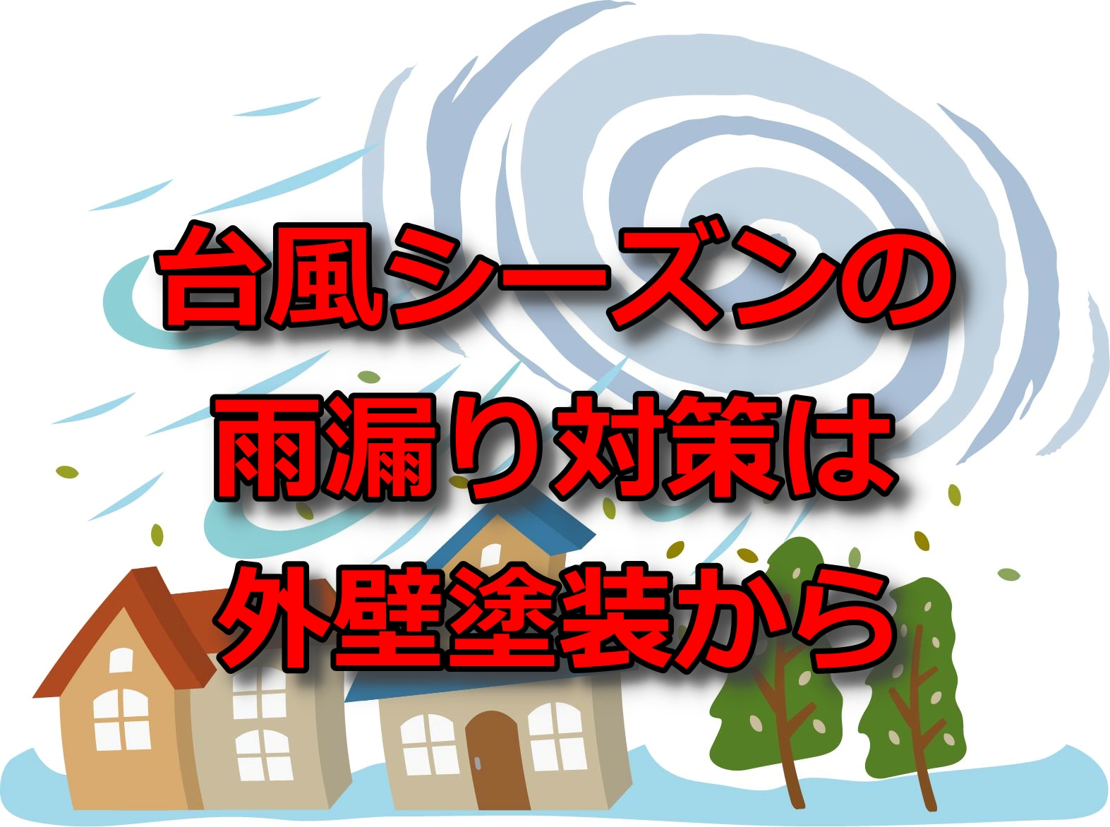 台風　雨漏り