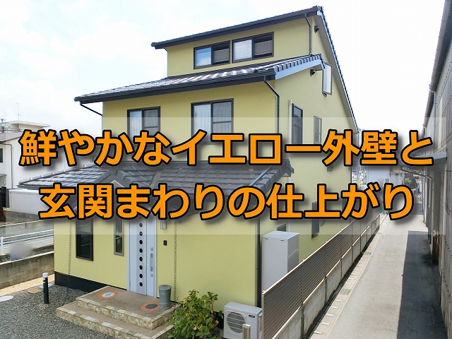 外壁塗装工事完成