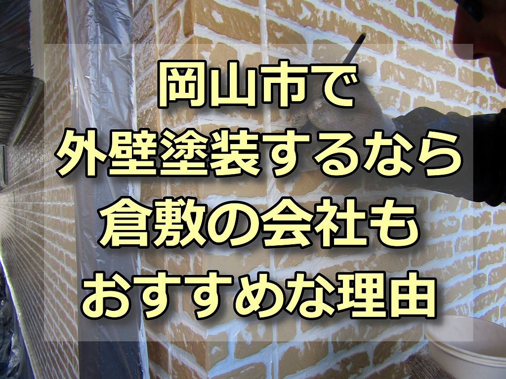 岡山市で外壁塗装するなら