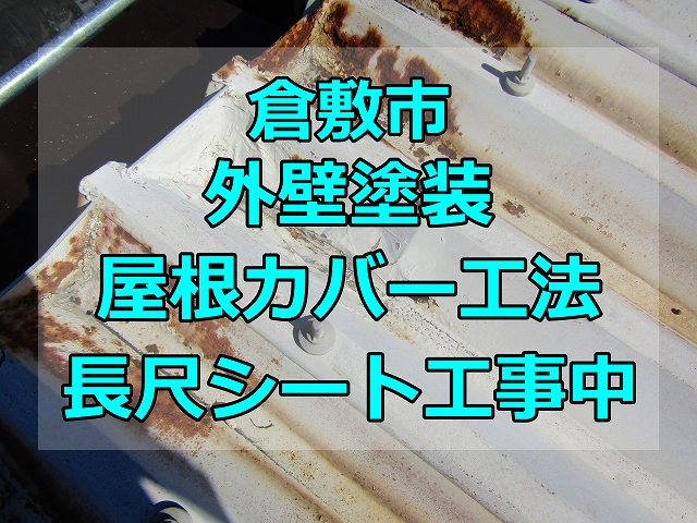 倉敷市の外壁塗装工事現場