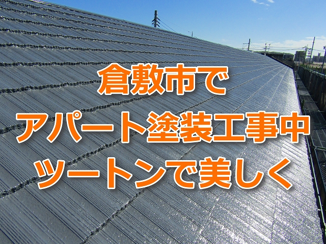 倉敷市でアパート塗装工事中ツートンで美しくのタイトルと屋根を塗装した写真