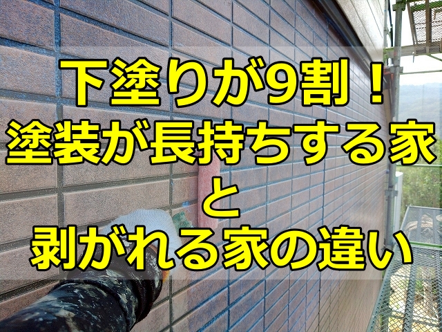 塗装が長持ちする家と剥がれる家の違い