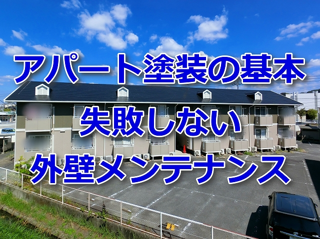 アパート塗装の基本失敗しない外壁メンテナンス記事のタイトル