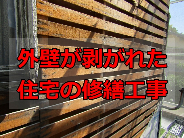外壁が剥がれた住宅の工事
