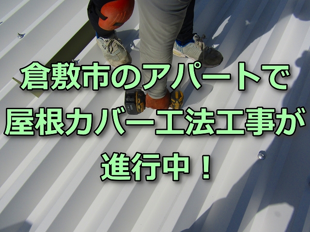 倉敷市のアパートで屋根カバー工法工事の現場
