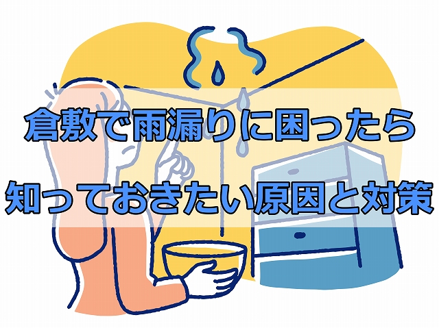 雨漏りに困ったら原因と対策