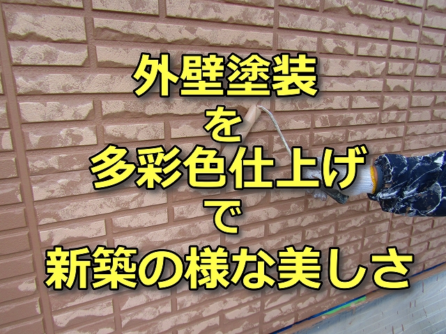 外壁塗装を多彩色仕上げで新築の様な美しさ