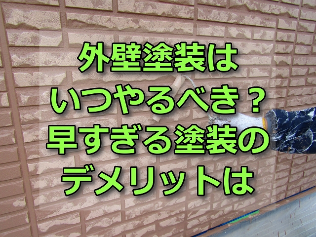 外壁塗装はいつやるべき？早すぎる塗装のデメリット