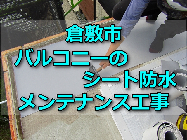 倉敷市バルコニーのシート防水のメンテナンス工事