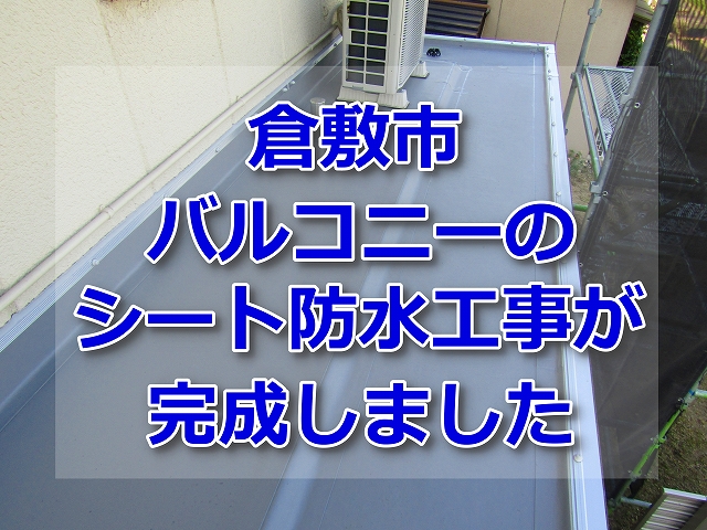 バルコニーシート防水工事の記事タイトル