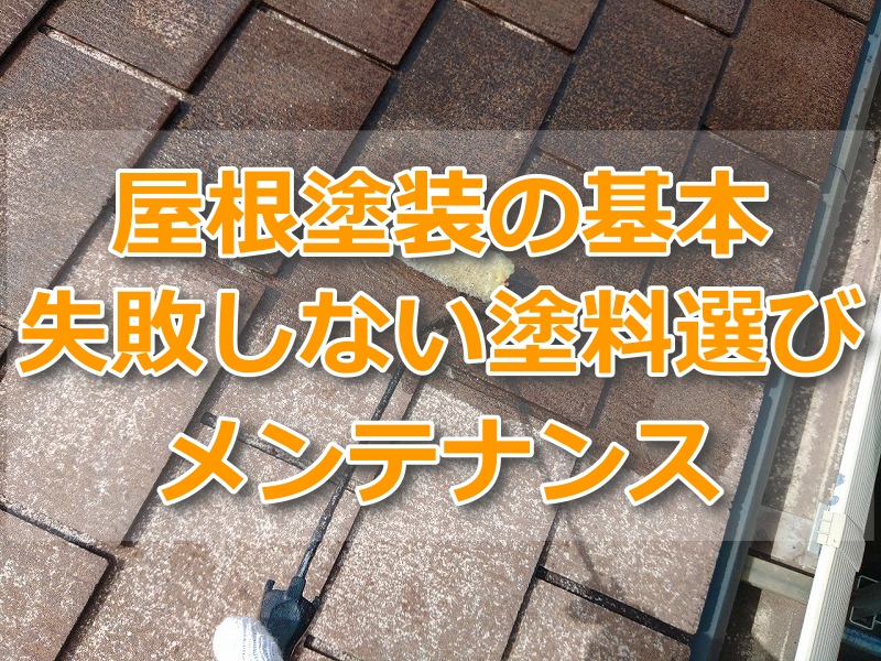 屋根塗装の基本　失敗しない塗料選び・メンテナンス