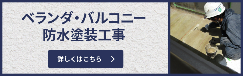 ベランダ・バルコニー防水工事