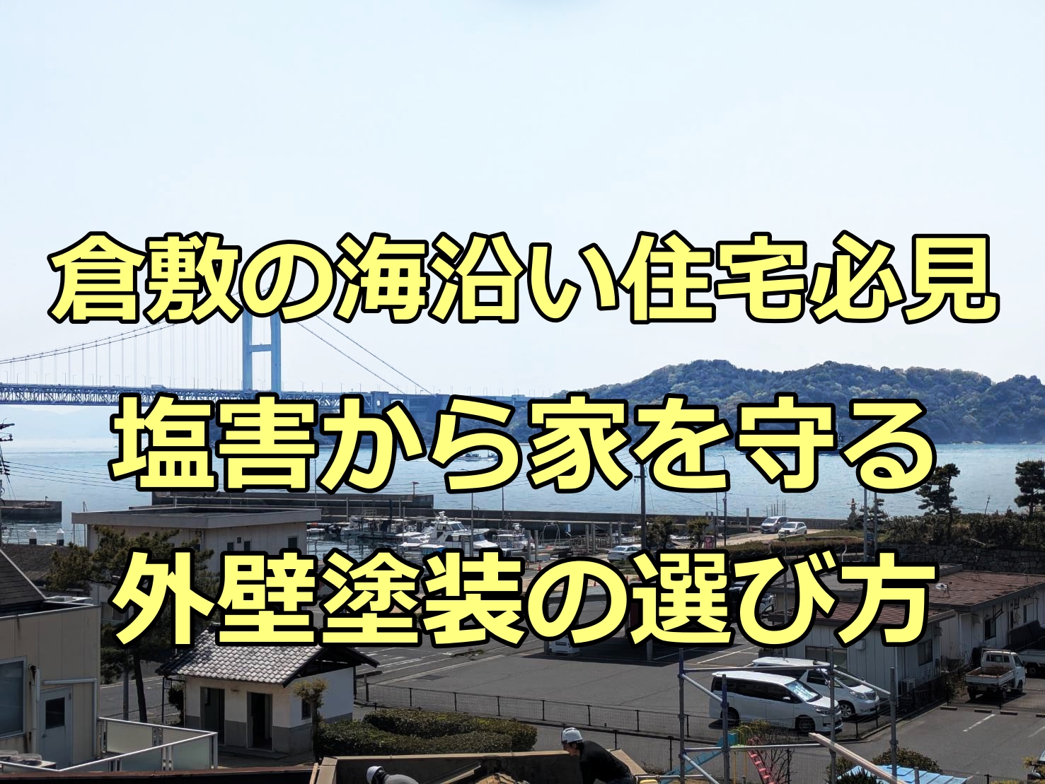 塩害から家を守る外壁塗装の選び方