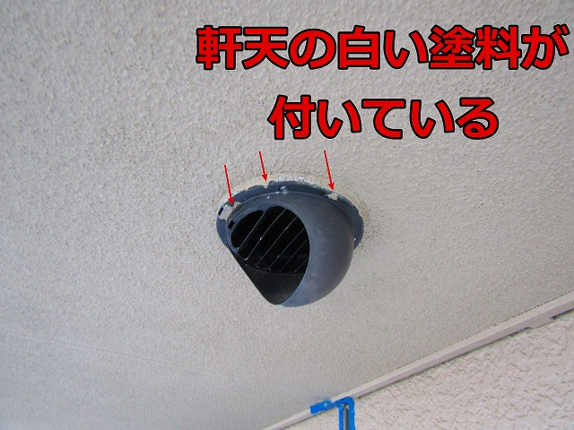 軒天の白い塗料が付いたままになっている