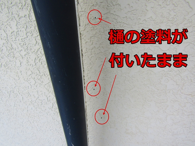 前回の樋の塗装の塗料が付いたままになっている
