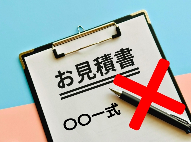 見積書　一式表記は✕と分かる画像