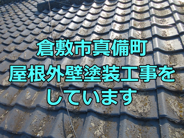 倉敷市真備町で屋根外壁塗装工事