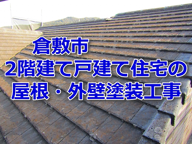 倉敷市戸建て住宅の塗装工事