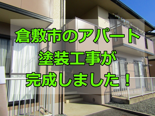 倉敷市のアパート塗装工事が完成しました