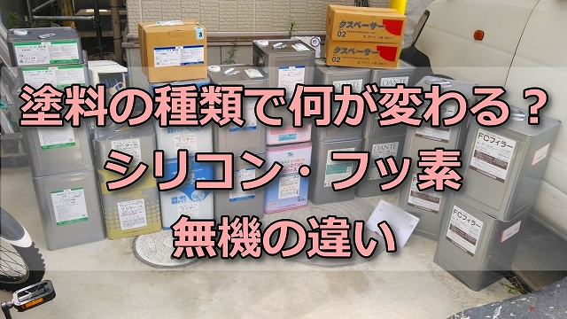 塗料の種類で何が変わる？シリコン・フッ素・無機の違い　塗料の画像