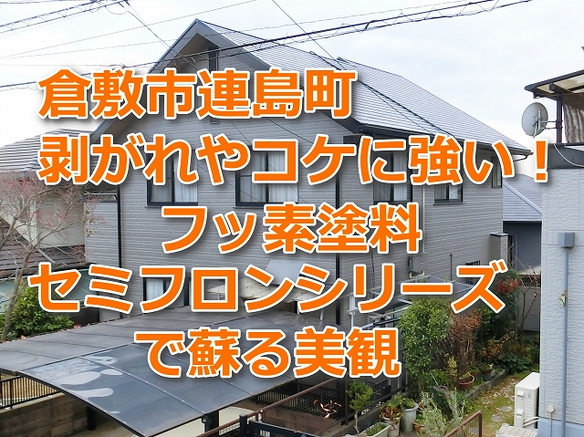 外壁塗装フッ素で工事の記事タイトル