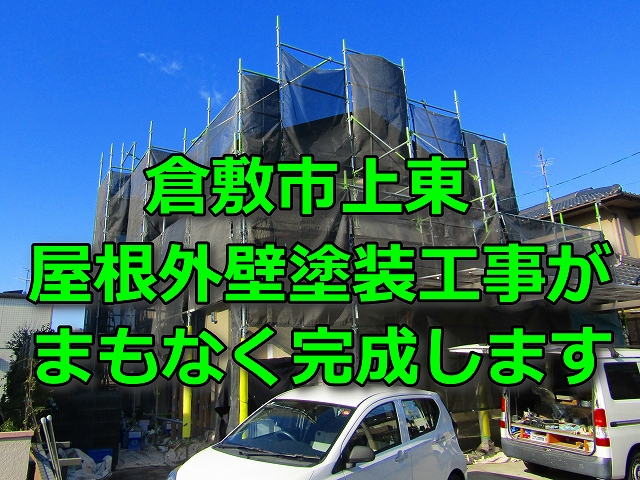 倉敷市上東で屋根外壁塗装工事がまもなく完成しますという記事