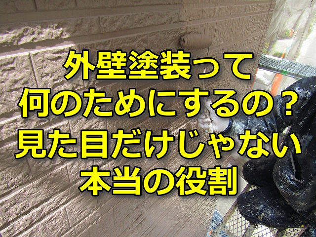 外壁塗装って何のためにするの？みためだけじゃない本当の役割とは