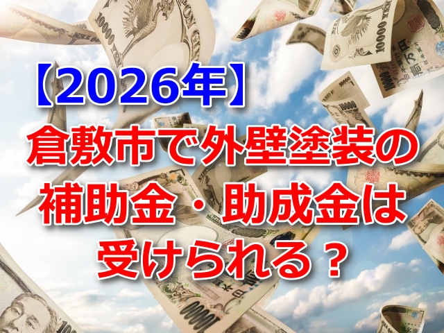 倉敷市で外壁塗装の補助金・助成金は受けられる？