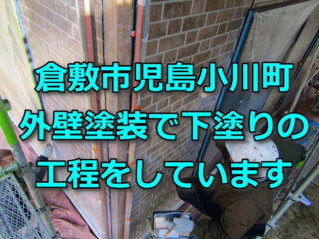 外壁塗装工事で下塗りの工程をしているタイトルと職人の写真