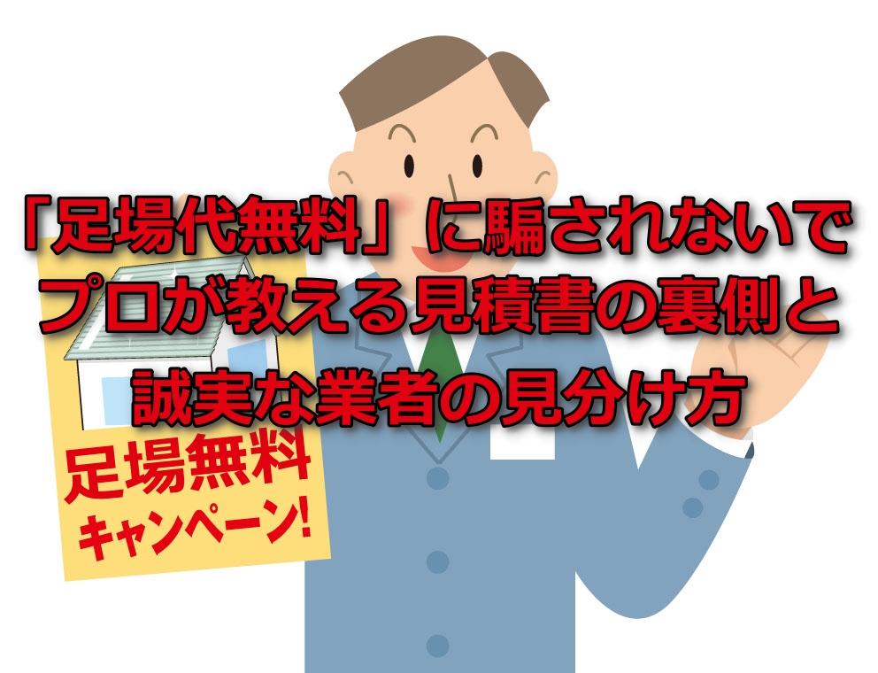 足場代無料に騙されないで