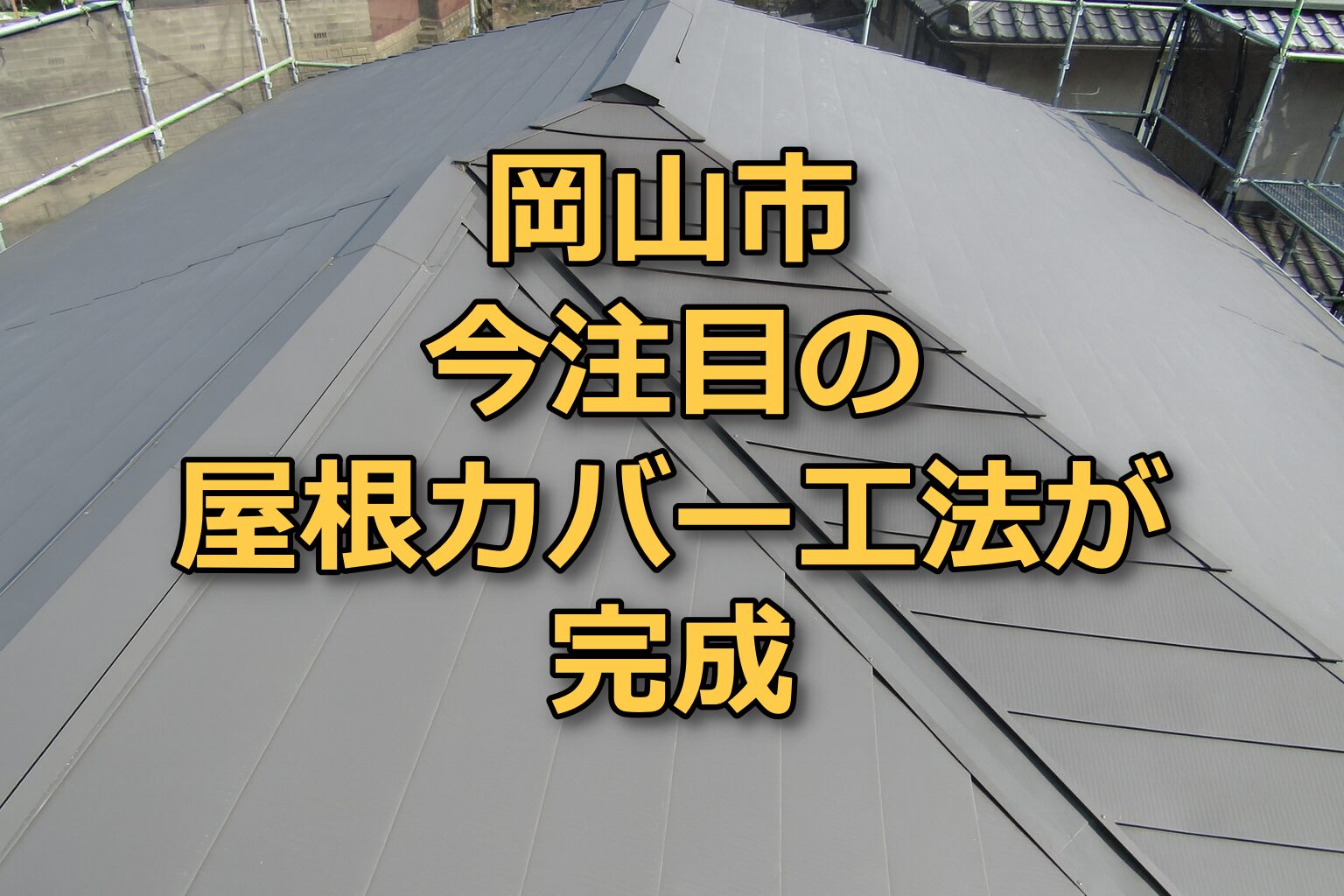 カバー工法工事のブログ記事のタイトル　今注目の屋根カバー工法工事が完成