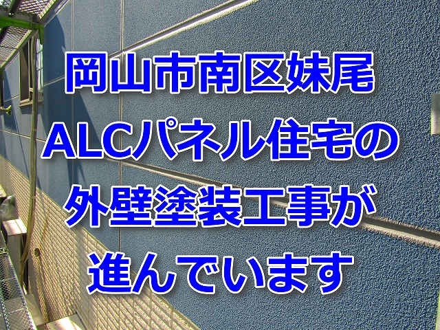 岡山市南区妹尾の塗装工事現場の記事タイトル ALCパネル住宅の外壁塗装工事が進んでいます