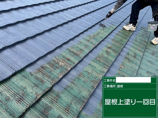 屋根の上塗り１回目を塗装