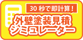外壁塗装見積シミュレーター