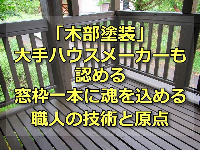 木部塗装　大手ハウスメーカーも認める職人の技術と原点