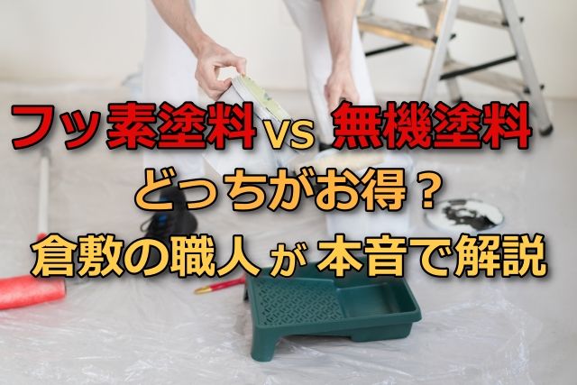 フッ素VS無機　どっちがお得？倉敷の職人が本音で解説　タイトル