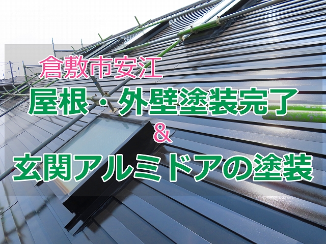 倉敷市安江の現場　屋根・外壁塗装が完了、玄関ドアの塗装