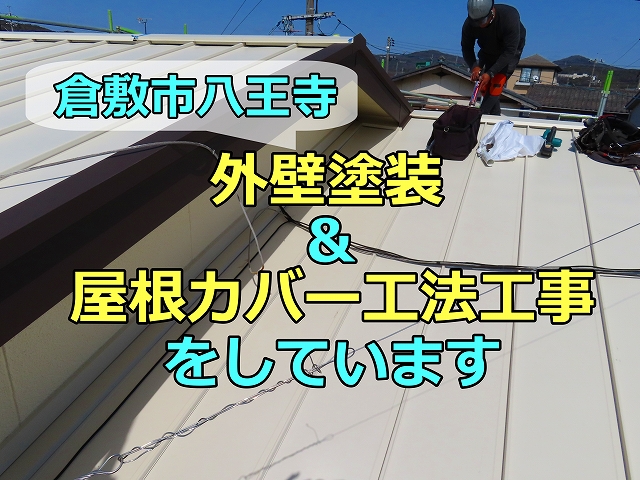 倉敷市八王寺　外壁塗装と屋根カバー工法工事をしています　記事のタイトル